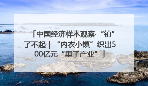 中国经济样本观察·“镇”了不起｜“内衣小镇”织出500亿元“里子产业”
