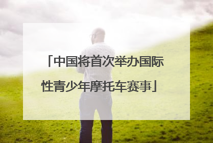 中国将首次举办国际性青少年摩托车赛事