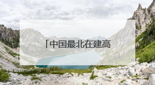 中国最北在建高铁全线最大跨度转体桥成功转体