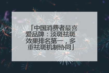 中国消费者最喜爱品牌：淡斑祛斑效果排名第一，多重祛斑机制协同