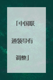 中国联通领导有调整
