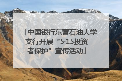中国银行东营石油大学支行开展“5·15投资者保护”宣传活动