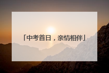 中考首日，亲情相伴