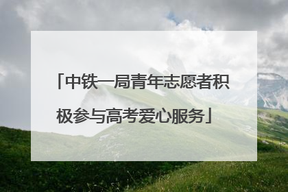 中铁一局青年志愿者积极参与高考爱心服务
