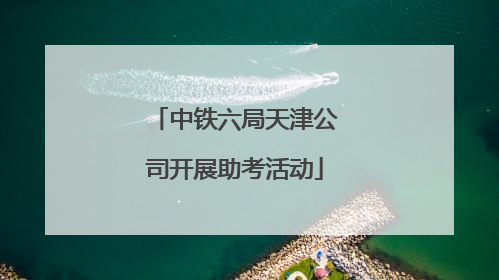 中铁六局天津公司开展助考活动