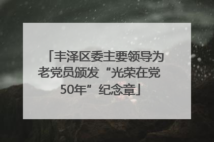 丰泽区委主要领导为老党员颁发“光荣在党50年”纪念章