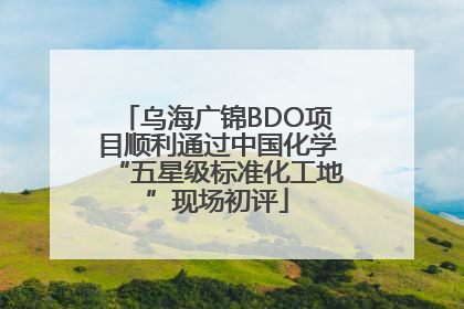 乌海广锦BDO项目顺利通过中国化学“五星级标准化工地”现场初评