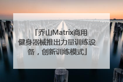 乔山Matrix商用健身器械推出力量训练设备，创新训练模式