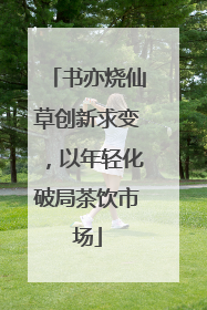 书亦烧仙草创新求变，以年轻化破局茶饮市场