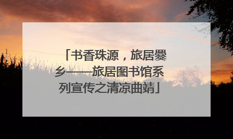 书香珠源，旅居爨乡——旅居图书馆系列宣传之清凉曲靖