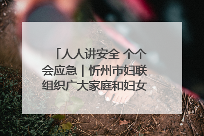 人人讲安全 个个会应急｜忻州市妇联组织广大家庭和妇女群众走进忻州市消防救援支队参观啦！