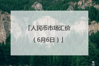 人民币市场汇价（6月6日）