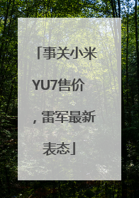 事关小米YU7售价，雷军最新表态