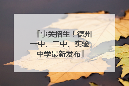 事关招生！德州一中、二中、实验中学最新发布