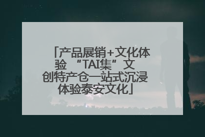 产品展销+文化体验 “TAI集”文创特产仓一站式沉浸体验泰安文化