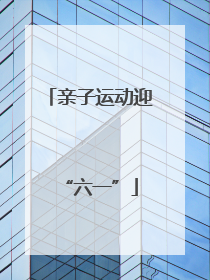 亲子运动迎“六一”