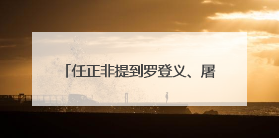 任正非提到罗登义、屠呦呦和黄大年！他眼中的基础理论研究显然并非纯理论，为什么？
