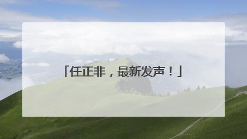 任正非，最新发声！