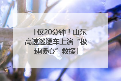 仅20分钟！山东高速巡逻车上演“极速暖心”救援