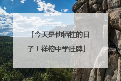 今天是他牺牲的日子！祥榕中学挂牌