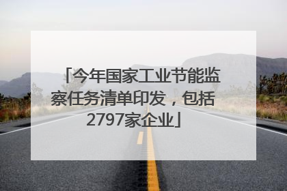 今年国家工业节能监察任务清单印发，包括2797家企业