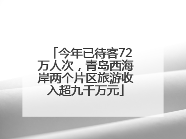 今年已待客72万人次，青岛西海岸两个片区旅游收入超九千万元