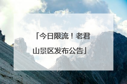今日限流！老君山景区发布公告