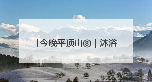 今晚平顶山⑧｜沐浴习习晚风 品味视听盛宴 白龟湖畔·草坪音乐会激情上演