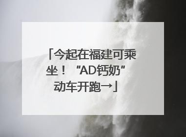 今起在福建可乘坐！“AD钙奶”动车开跑→