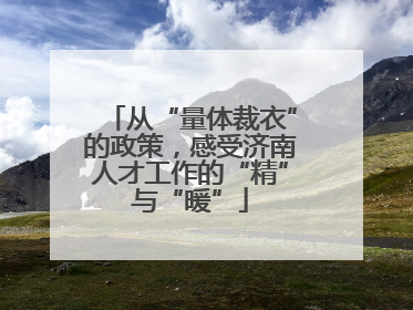 从“量体裁衣”的政策，感受济南人才工作的“精”与“暖”