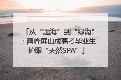 从“题海”到“绿海”：鹤峰屏山成高考毕业生护眼“天然SPA”