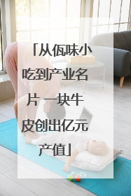 从佤味小吃到产业名片 一块牛皮创出亿元产值