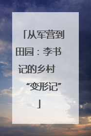 从军营到田园：李书记的乡村 “变形记”