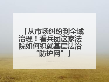 从市场纠纷到全域治理！看兵团这家法院如何织就基层法治 “防护网”