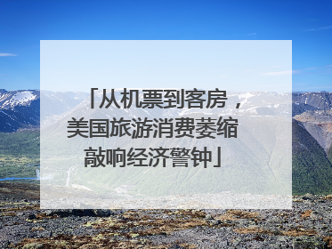 从机票到客房，美国旅游消费萎缩敲响经济警钟