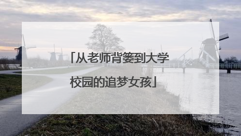 从老师背篓到大学校园的追梦女孩