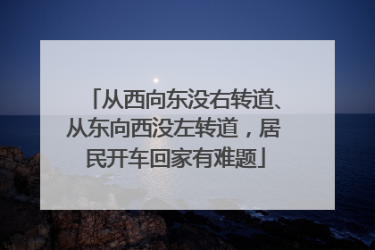 从西向东没右转道、从东向西没左转道，居民开车回家有难题