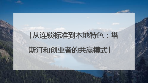 从连锁标准到本地特色：塔斯汀和创业者的共赢模式
