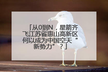 从0到N，星箭齐飞江苏省惠山高新区何以成为中国空天“新势力”？