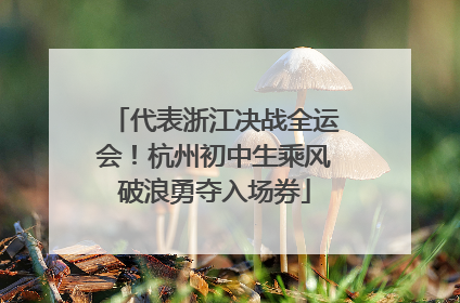 代表浙江决战全运会！杭州初中生乘风破浪勇夺入场券