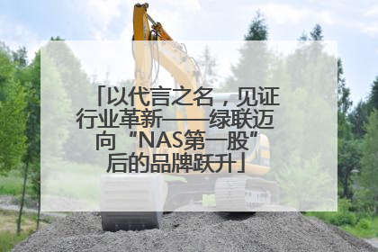 以代言之名，见证行业革新——绿联迈向“NAS第一股”后的品牌跃升