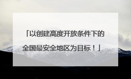 以创建高度开放条件下的全国最安全地区为目标！
