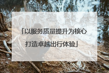 以服务质量提升为核心 打造卓越出行体验