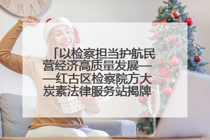以检察担当护航民营经济高质量发展——红古区检察院方大炭素法律服务站揭牌彰显法治护航深度
