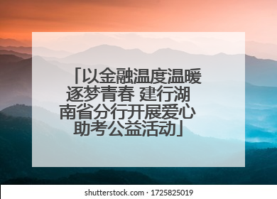 以金融温度温暖逐梦青春 建行湖南省分行开展爱心助考公益活动