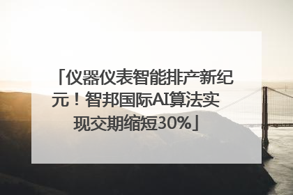 仪器仪表智能排产新纪元！智邦国际AI算法实现交期缩短30%