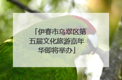 伊春市乌翠区第五届文化旅游嘉年华即将举办