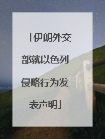 伊朗外交部就以色列侵略行为发表声明