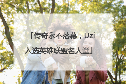 传奇永不落幕，Uzi入选英雄联盟名人堂