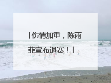 伤情加重，陈雨菲宣布退赛！